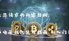 下面是您请求的内容结构：虚拟币电子钱包使用