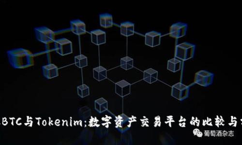 OTCBTC与Tokenim：数字资产交易平台的比较与分析