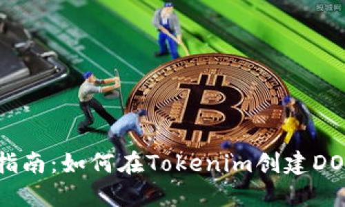 详细指南：如何在Tokenim创建DOT钱包