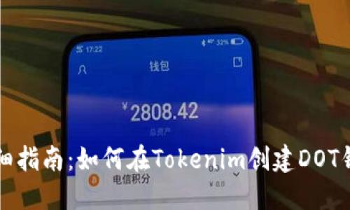详细指南：如何在Tokenim创建DOT钱包