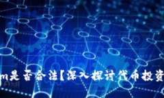 Tokenim是否合法？深入探讨代币投资与法规