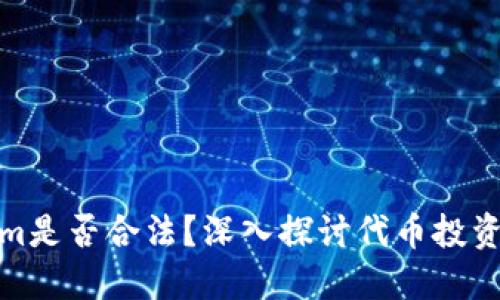 Tokenim是否合法？深入探讨代币投资与法规