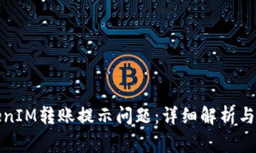 如何解决TokenIM转账提示问题：详细解析与常见解决方案