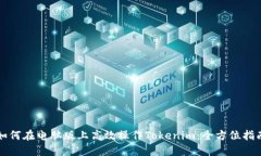 如何在电脑版上高效操作Tokenim：全方位指南