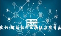 TokenimApp 发行：解析新兴区块链应用背后的机会与