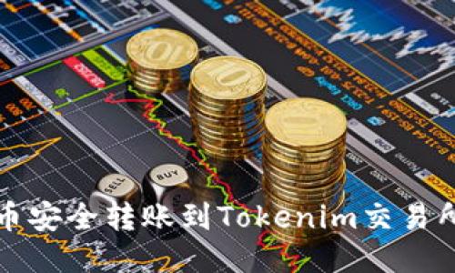 如何将莱特币安全转账到Tokenim交易所的详细指南