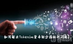 如何解决Tokenim货币缺少图标的问题？