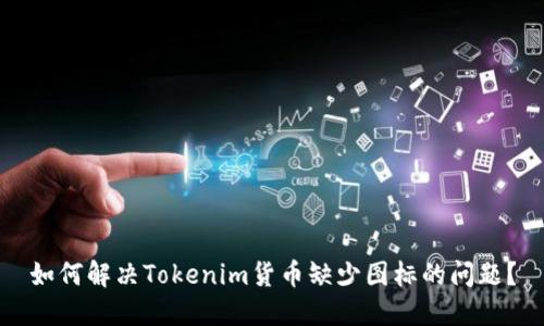 如何解决Tokenim货币缺少图标的问题？