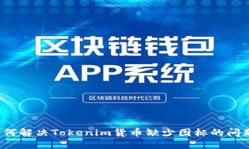 如何解决Tokenim货币缺少图标的问题？
