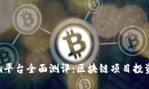 Tokenim平台全面测评：区块链项目投资新机会