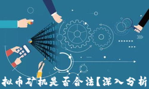 
运输虚拟币矿机是否合法？深入分析与解答