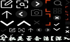 运输虚拟币矿机是否合法？深入分析与解答