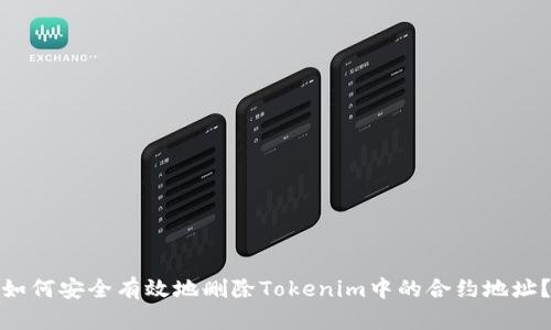 如何安全有效地删除Tokenim中的合约地址？