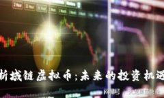 深入解析域链虚拟币：未来的投资机遇