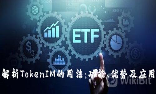 全面解析TokenIM的用法：功能、优势及应用场景