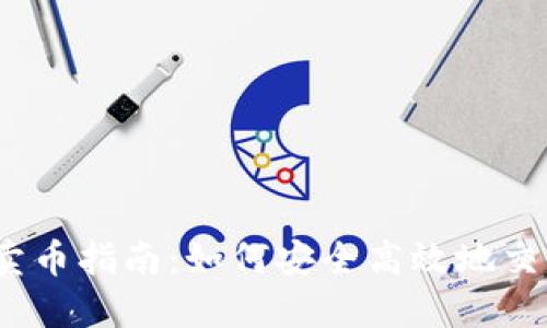 Tokenim 卖币指南：如何安全高效地交易数字货币