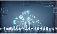 : 宿州虚拟币投资指南：如何在宿州市场中选择合