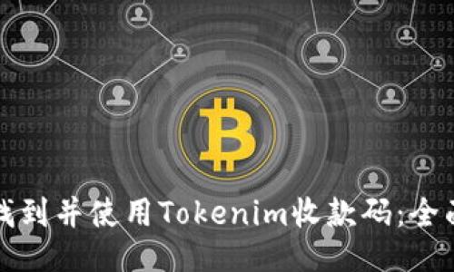 如何找到并使用Tokenim收款码：全面指南