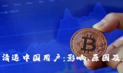 Tokenim清退中国用户：影响、原因及应对策略