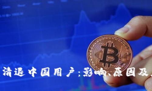Tokenim清退中国用户：影响、原因及应对策略