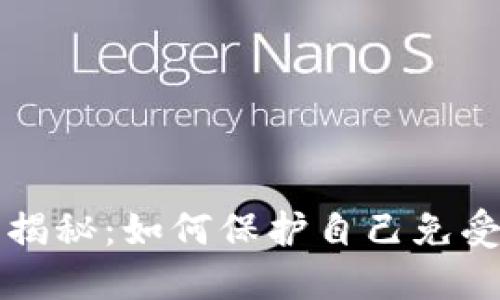 虚拟币上市骗局揭秘：如何保护自己免受投资陷阱的伤害