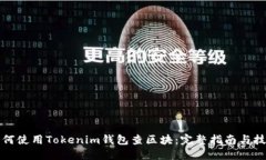 如何使用Tokenim钱包查区块：完整指南与技巧