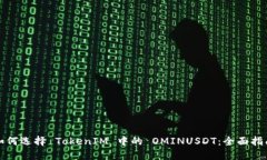 如何选择 TokenIM 中的 OMINUSDT：全面指南