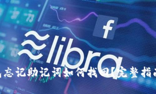 Tokenim钱包忘记助记词如何找回？完整指南与解决方案