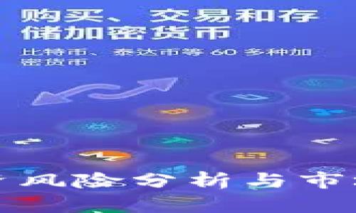 虚拟币投资风险分析与市场趋势预测