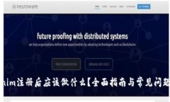 Tokenim注册后应该做什么？全面指南与常见问题解