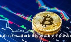 为什么放弃Tokenim转向轻钱包：揭示趋势背后的原