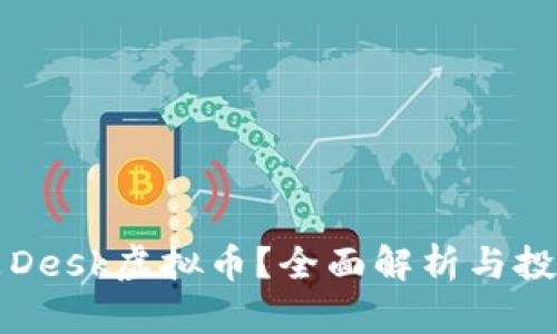 什么是Desk虚拟币？全面解析与投资指南
