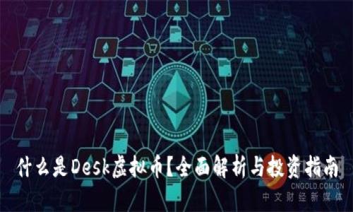 什么是Desk虚拟币？全面解析与投资指南