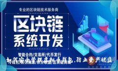 如何安全管理虚拟币钱包，防止资产被盗