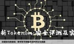 深入解析Tokenim：安全评测及实用指南