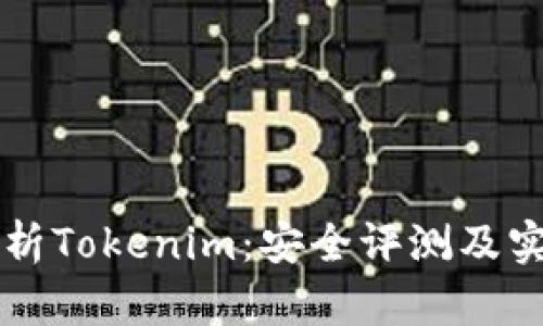 深入解析Tokenim：安全评测及实用指南