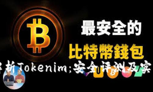 深入解析Tokenim：安全评测及实用指南