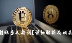 Tokenim钱包转账多久能到？详细解析及相关常见问