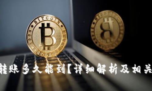 Tokenim钱包转账多久能到？详细解析及相关常见问题解答