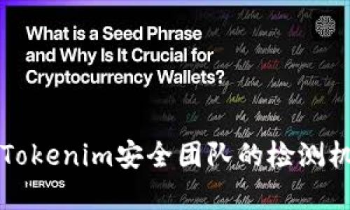 深入了解Tokenim安全团队的检测机制与流程