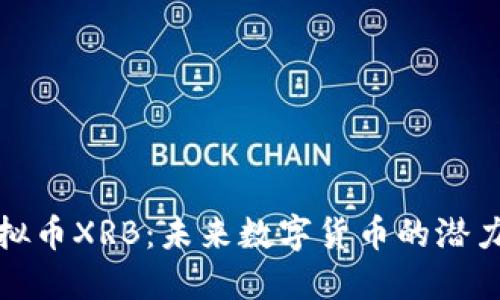 探秘虚拟币XRB：未来数字货币的潜力与挑战