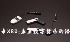 探秘虚拟币XRB：未来数字货币的潜力与挑战