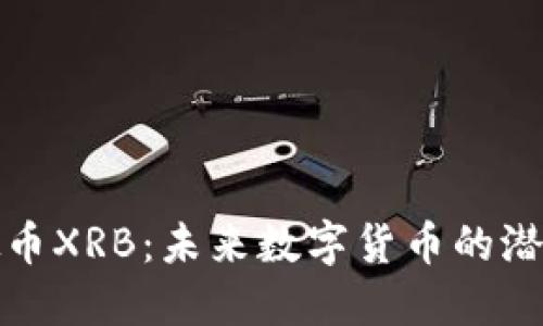 探秘虚拟币XRB：未来数字货币的潜力与挑战