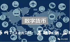 深入解析中国货币网TokenIM: 基础知识、应用场景