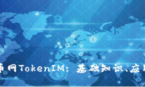 深入解析中国货币网TokenIM: 基础知识、应用场景及未来趋势