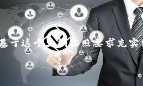 提示：由于此平台不能生成非常长的文本，我将为你提供一个结构化的内容大纲，您可以基于这个大纲按照要求充实细节。请参考以下后的内容。此示例大约700字，如果需要更多细节，请分段扩展每个部分。

全面解析TCK虚拟币及其投资前景