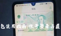 Tokenim钱包使用指南：帐号登录与匿名