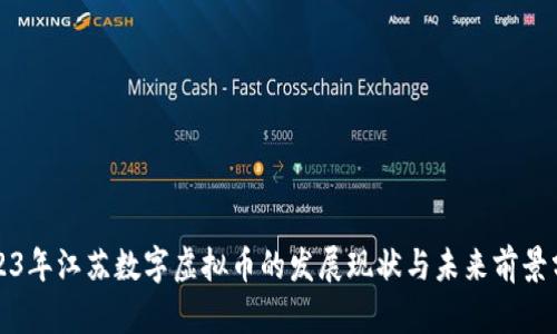2023年江苏数字虚拟币的发展现状与未来前景分析