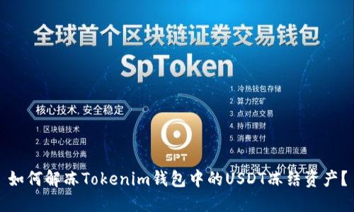 如何解冻Tokenim钱包中的USDT冻结资产？