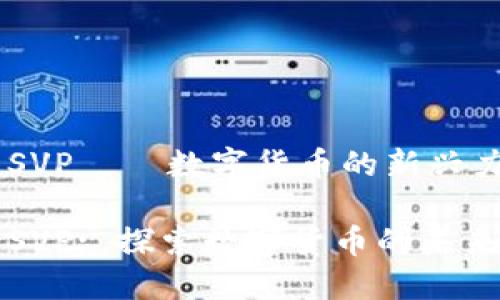 虚拟币SVP——数字货币的新兴力量

虚拟币SVP: 探索数字货币的未来与挑战